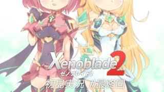 【ゼノブレイド2初見実況】Xeno__koro4　#最終回