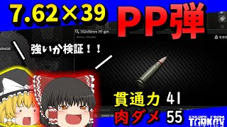 【EFT】#20 新アモ7.62×39㎜PP弾が強いのか検証‼vsリシャーラ【タルコフ】【ゆっくり実況】