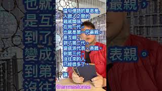 精華回顧 第236集  台灣俗語『一代親，二代表，三代散了了。』 #每天學一句 #母語 #arrmastories #俗語 #台灣俗語 #台語 #小瑪哥 #小瑪哥講台灣的故事 #閩南語