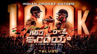 Gelichira O INDIA | TELUGU | Indian Cricket Anthem 2023 | BLACK CATS