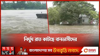 পানি কমলেও দুর্ভোগ কমছে না বন্যার্তদের | Sylhet Flood | Affected Area | Somoy TV