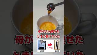 【母が-10kg痩せた🔥】脂肪燃焼を促進させる茶碗蒸しのレシピ#痩せたい#ダイエット#ダイエットママ#エクササイズ