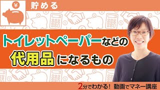 買占めなくても大丈夫！トイレットペーパーなどの代用品になるもの