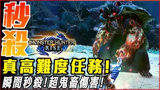 【魔物獵人崛起】絕對秒殺! 100%高傷害! 真!高難度任務! | 首領青熊獸! 4分53秒! - 莎皮塞維爾