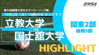 【ハイライト】10/2(日) 16:45 立教大学 × 国士舘大学 【関東学連 後期2部5節】