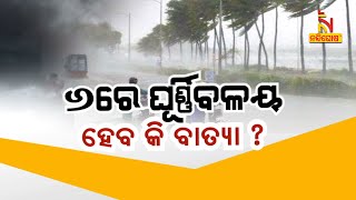 ୬ରେ ଘୂର୍ଣ୍ଣିବଳୟ : ହେବ କି ବାତ୍ୟା ?