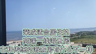 荣成适合居住的高端一线海景房 它和传统的海景房有什么不一样