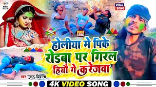 #video | होलिया मे पीके रोडवा पर पड़ल हियौ गे करेजवा | #Guddu_diwana #holi_song 2023