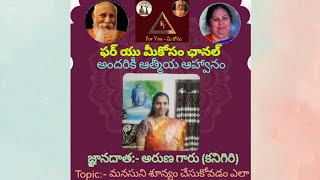 మనసుని శూన్యం చేసుకోవడం ఎలా by Aruna garu