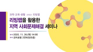 리빙랩을 활용한 지역 사회문제해결 세미나