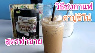 วิธีชงกาแฟคาปูชิโน่ ให้อร่อย รสชาติพอดีสูตรทำขาย