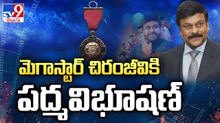 మెగాస్టార్‌ చిరంజీవికి పద్మ విభూషణ్ | Padma Vibhushan Award to Megastar Chiranjeevi - TV9