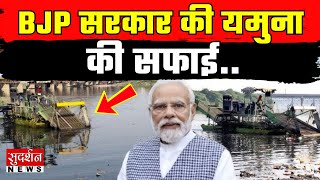 Yamuna River Cleaning:  BJP सरकार की यमुना की सफाई...AAP के वादे हुए फेल ?| Delhi New CM