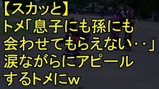 【スカッと】トメ「息子にも孫にも会わせてもらえない‥」涙ながらにアピールするトメにｗ