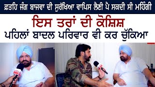 Fatehjang Bajwa Interview - CM Bhagwant Mann - revokes security cover of 424 more VIPs