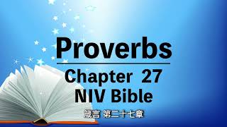 NIV Bible【The Book of Proverbs 27】Audio Bible with text ⎜有聲聖經英語⎜中英字幕⎜箴言 第二十七章⎜聆聽版