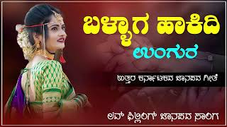 ಬಳ್ಳಾಗ ಹಾಕಿದಿ ಉಂಗುರ | Ballaga Hakidi Ungura | Janapada Song | Love Filling Song |