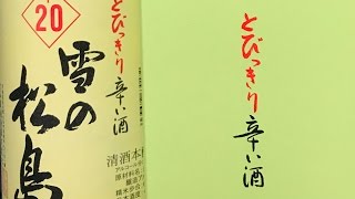 {ご教授下さい}辛口好きの私もこれにはマイッタ！雪の松島 超辛口+20