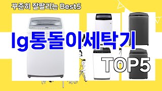 [lg통돌이세탁기 추천]ㅣ요즘 구매 많은 lg통돌이세탁기 BEST 5 추천해드립니다