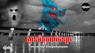 ស្ពានមិតភាពថៃឡាវ​ (រឿងពិតដែលបានកេីតឡេីងក្នុងមុកដាហាននៃប្រទេសថៃ​ Iរាត្រីស្ងាត់