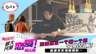 《Euphoria心动之旅》EP4下 4K：到底是见一个爱一个的中央空调？还是其实他超爱的～