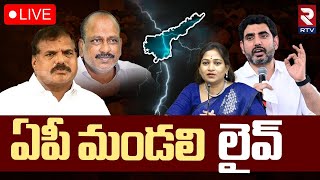 AP Legislative Council 2025🔴LIVE : ఏపీ మండలి | Nara Lokesh | Vangalapudi Anitha | TDP VS YCP | RTV