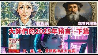 世界級預言家們的2025年預言--下篇｜日、臺、港、菲律賓海底大地震｜我所看見的未來｜龍樹諒｜諾查丹瑪斯