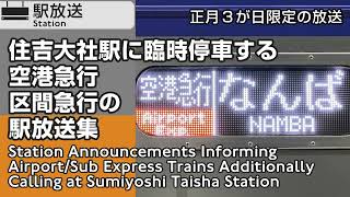 駅放送　住吉大社駅に臨時停車する空港急行・区急の放送（関西空港・なんば・堺・岸和田・りんくうタウン）　Nankai Express Trains Calling at Sumiyoshi Taisha