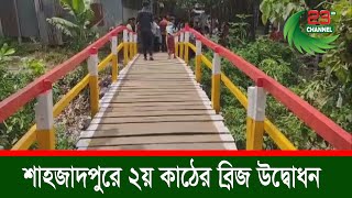 শাহজাদপুরে ২য় কাঠের ব্রিজ উদ্বোধন  ।  Shahjadpur  ।   wooden bridge  ।