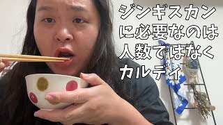 【カルディ購入品】ジンギスカン食べながら嘘つく人っていなそうよね【ダイエットの話】