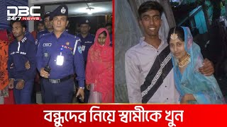 বন্ধুদের নিয়ে স্বামীর জীবন কাড়ল স্ত্রী | DBC NEWS Special