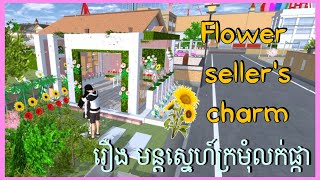 Flower seller's charm - រឿង មន្តស្នេហ៍ក្រមុំលក់ផ្កា || Sakura SchoolSimulator