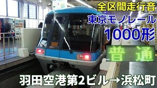 [全区間走行音]東京モノレール1000形(普通)　羽田空港第2ビル→浜松町