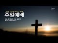 2021.06.27 거룩한빛광성교회 주일예배