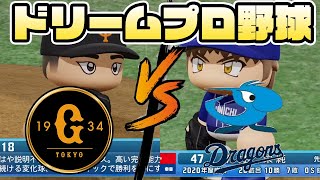 【ドリームプロ野球2020】#118 巨人 vs 中日　先発　G：菅野　D：沢村【LIVE】