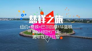 跨年倒计时⏱️2024纽约跨年慈祥之旅💗