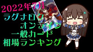 2022年7月ラグナロクオンライン一般カード相場ランキング