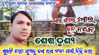 ଶୋଇ ଯାରେ ମୋର କୁଳ ନନ୍ଦନ👌 ସୁଇଟି ତାହା ପୁଅକୁ ଦଶ ଲକ୍ଷ ଟଙ୍କା ପାଇଁ ବିକ୍ରି କଲା 💯 ଶେଷ ଦୃଶ୍ୟ #kunalofficial262