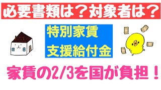 家賃支援給付金【中小/個人事業主の人必ず見て】テナントなど家賃を2/3国が負担してくれる！