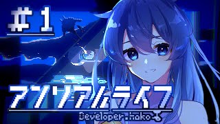 【#アンリアルライフ 】青いイメージがドタイプな謎解きアドベンチャー #01【#unreallife #新人vtuber #ゲーム実況 】