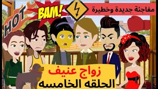 زواج عنيف(الحلقه الخامسه ) مفاجئه خطيره