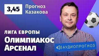 Прогноз и ставки Ильи Казакова: «Олимпиакос» – «Арсенал»
