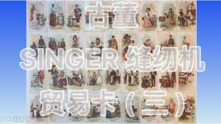 古董SINGER缝纫机贸易卡（ 三 ） Antique SINGER Sewing Machine Trade Card part 3