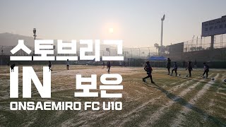 [보은스토브리그] 온새미로FC 4학년 하이라이트 동계스토브리그 ONSAEMIRO FC U10