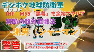 【デジボク地球防衛軍】超外道戦法「謝男」　土下座してでも生き延びるのかぁ!、難関ミッションM55「黒幕」を簡単攻略できるが後味がとにかく悪い