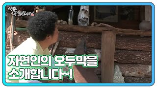 몽골 텐트 느낌이 물씬 나는 자연인의 오두막을 소개합니다~! MBN 210721 방송