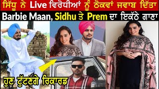 Game Song | Sidhu Moose Wala Barbie Maan | Prem Dhillon New Song Collaboration | Viral Punjabi Gyan