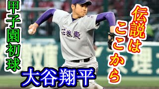 【大谷翔平甲子園デビュー戦】大谷翔平の伝説はここから始まった#shorts