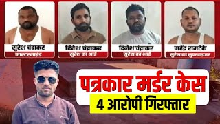 🔴LIVE | Mukesh Chandrakar Murder Case: पत्रकार हत्याकांड का मास्टरमाइंड Suresh Chandrakar Arrest