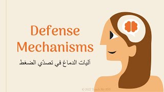 Defense Mechanisms - آليات الدماغ في الدفاع